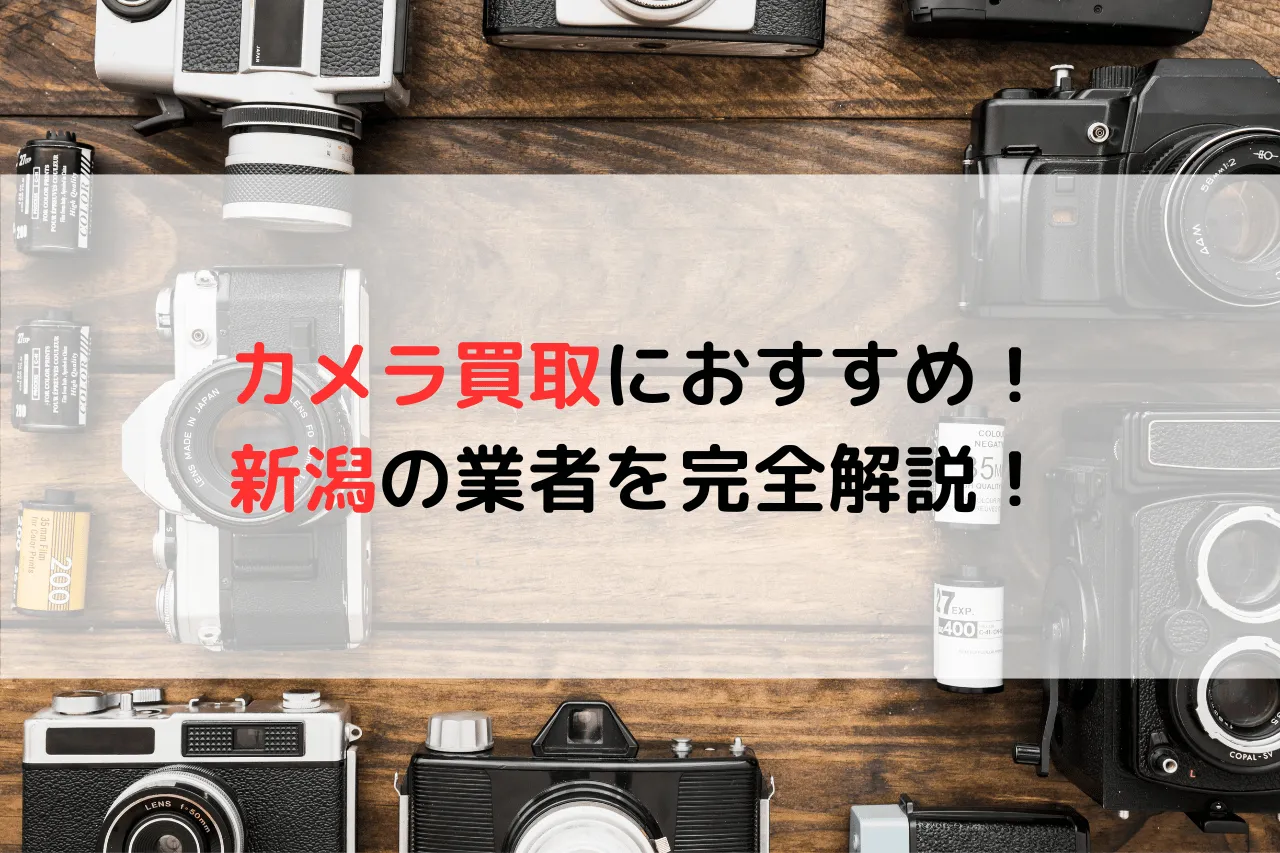 カメラ※まとめ売り　値下げ交渉歓迎！ カメラ買取におすすめ！新潟の業者7選を完全解説！