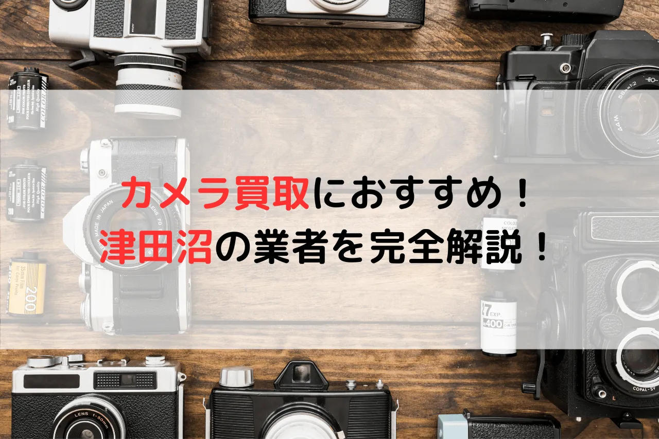カメラ買取におすすめ！津田沼の業者7選を完全解説！